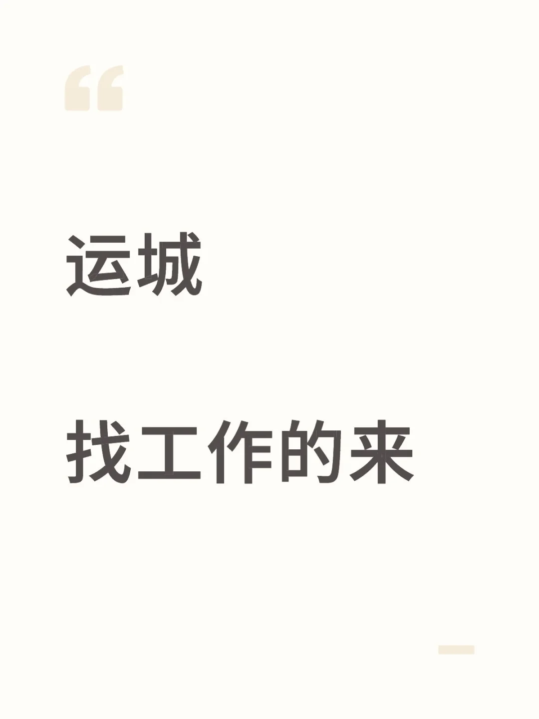 运城找工作的，有无经验都可