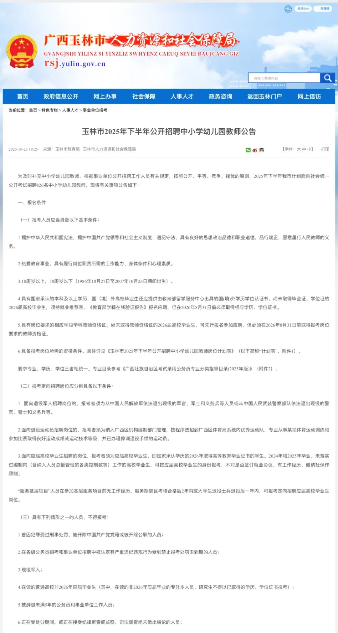 玉林市下半年公开招聘中小学幼儿园教师