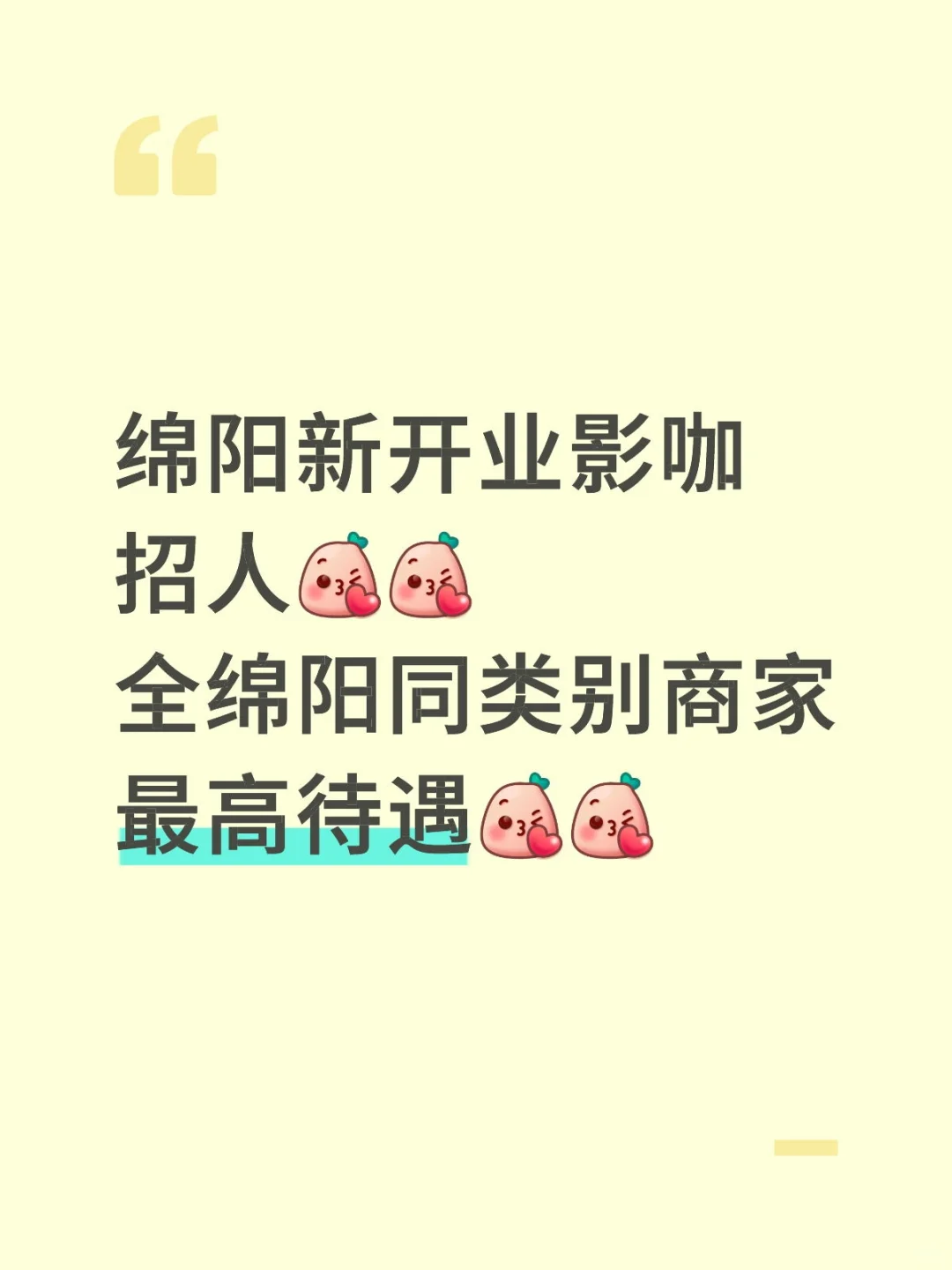 绵阳新开业影咖，招聘兼职，全职