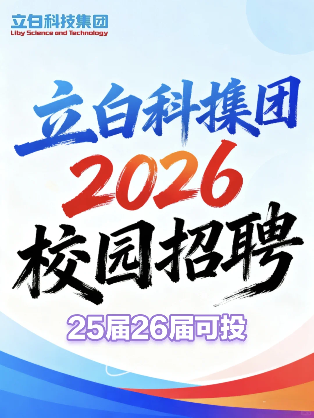 立白科技集团2026校园招聘【25届26届可投】