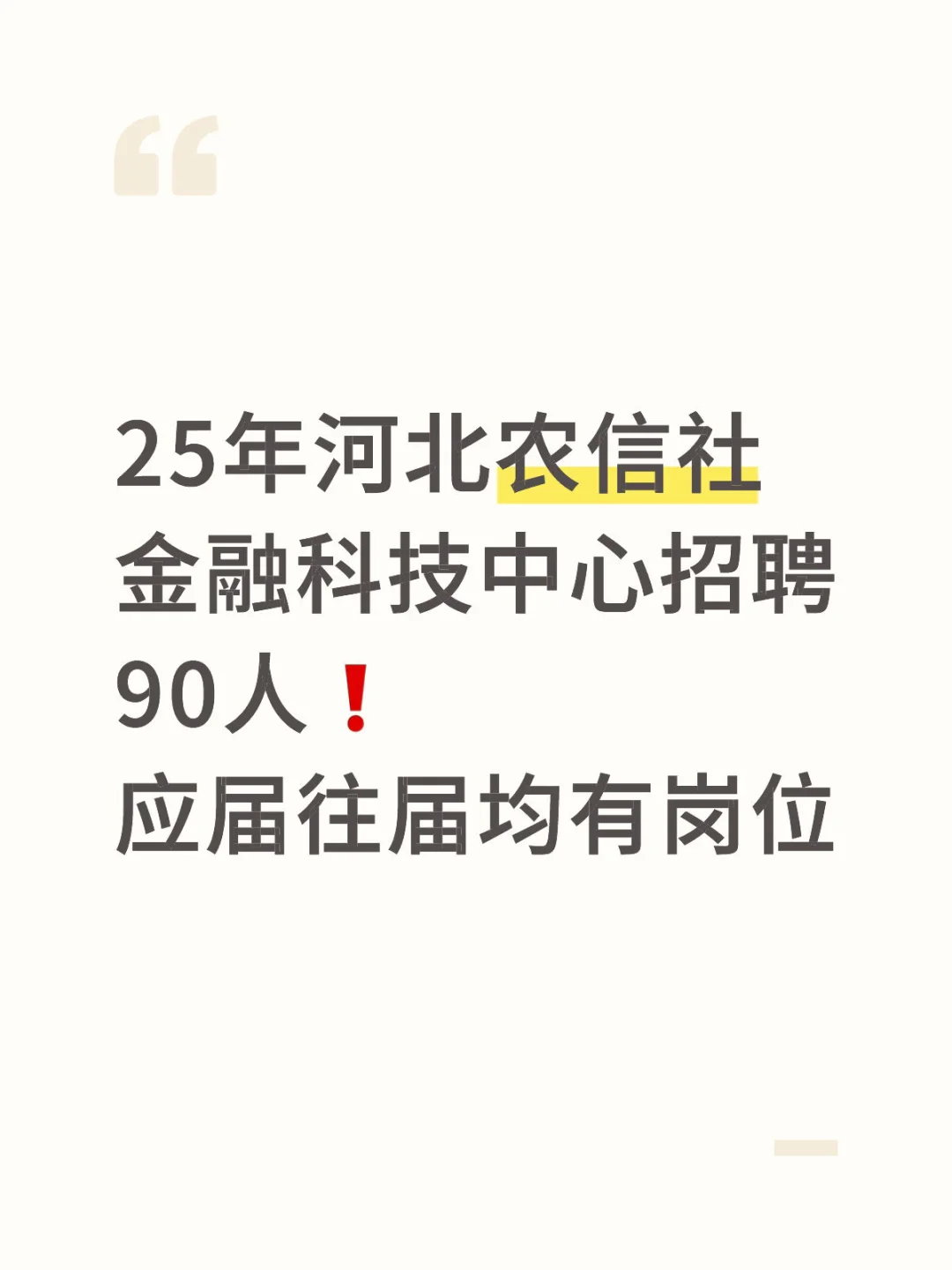 25年河北农信社招聘90人❗️