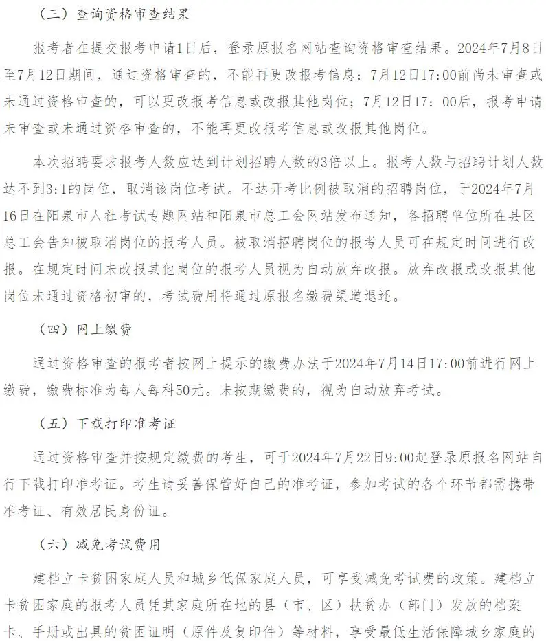 阳泉2024面向社会招聘社会化工会工作者公告