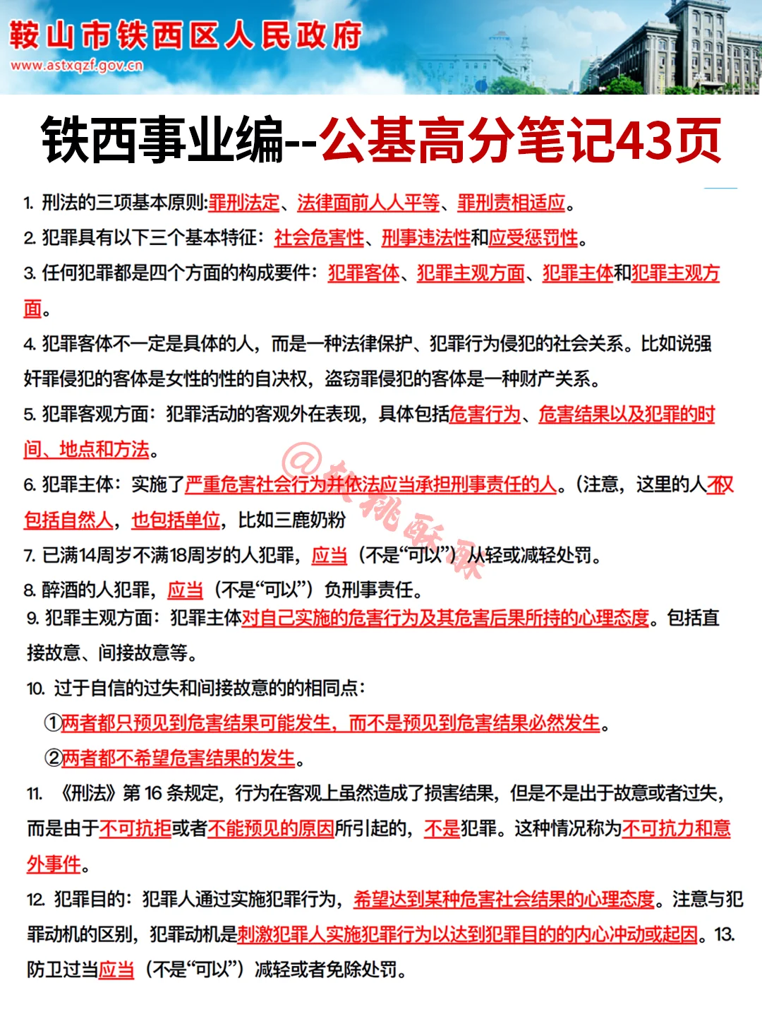 10月鞍山铁西事业编，省情就这11页，抓紧背
