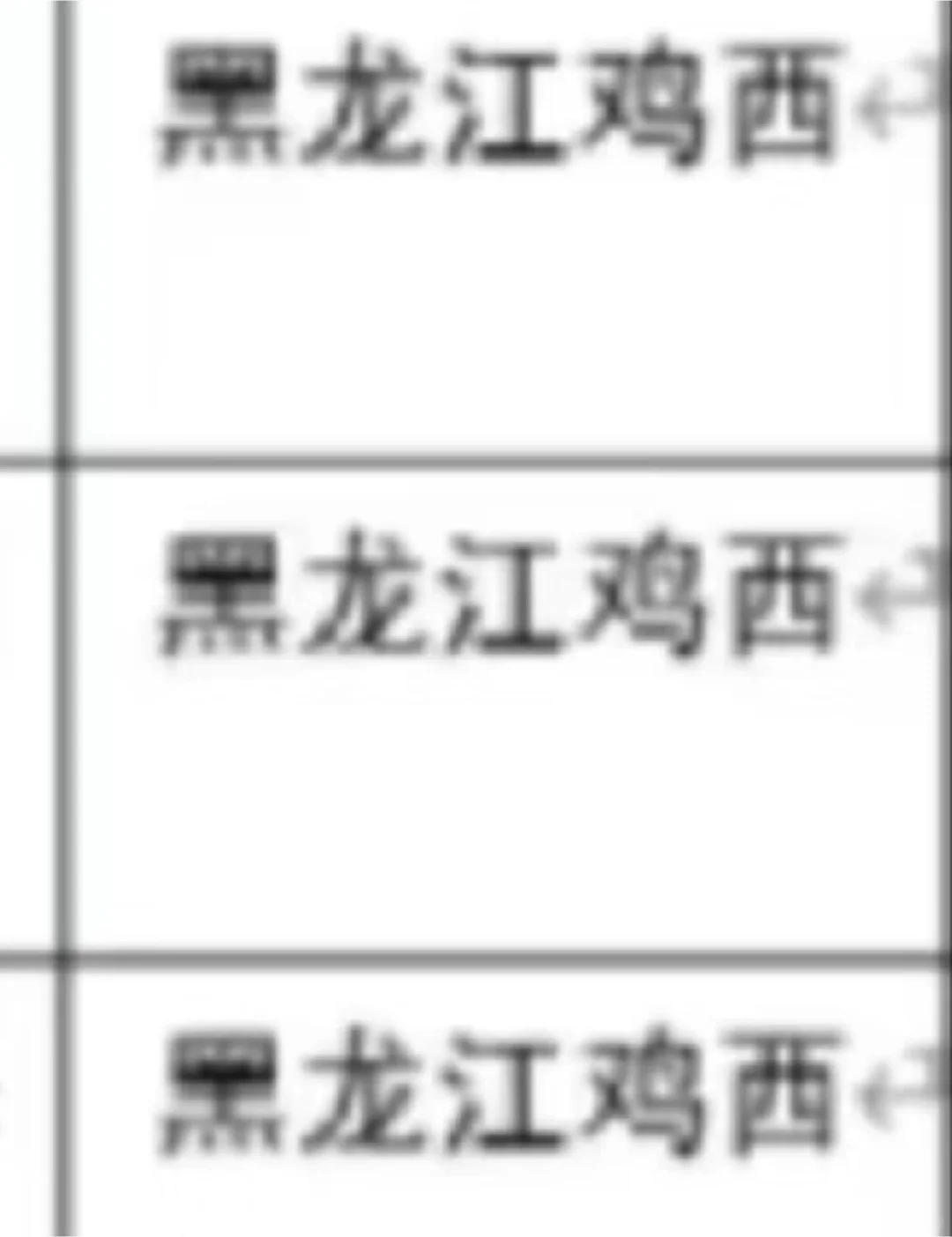 黑龙江鸡西出了！