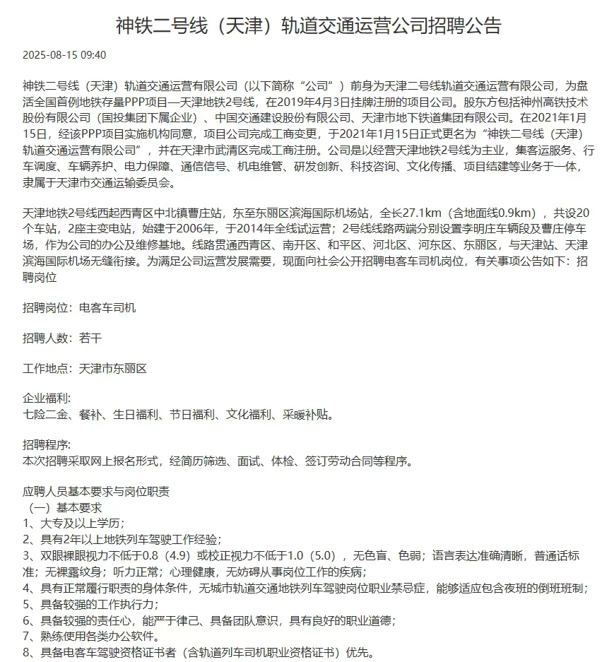 天津轨道交通运营招聘