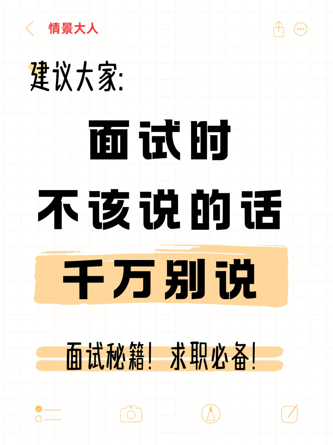 面试的时候不该说的话千万别说😭