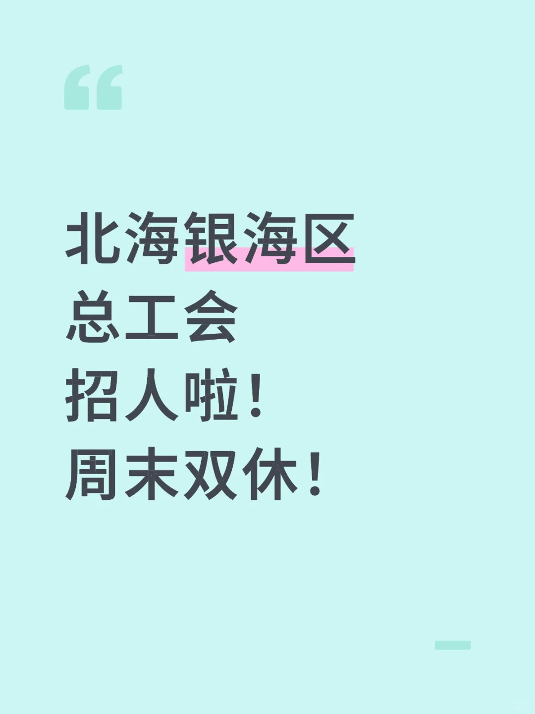 北海银海区总工会招人啦！周末双休