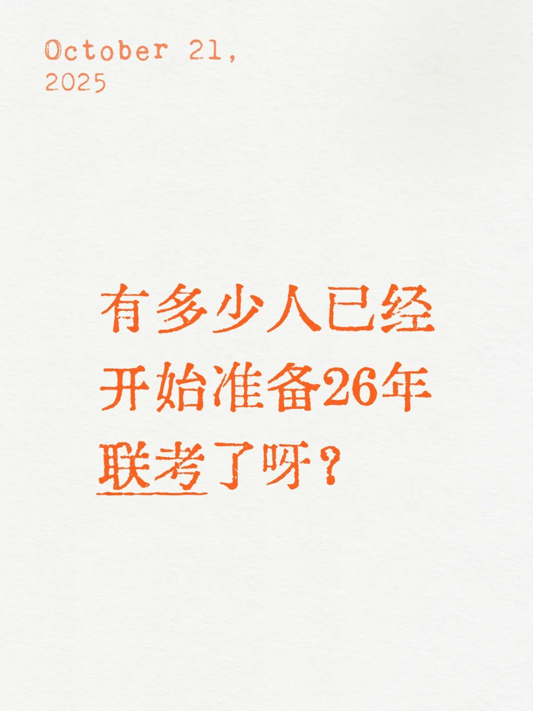 友友们，你们开始准备26年联考了么？