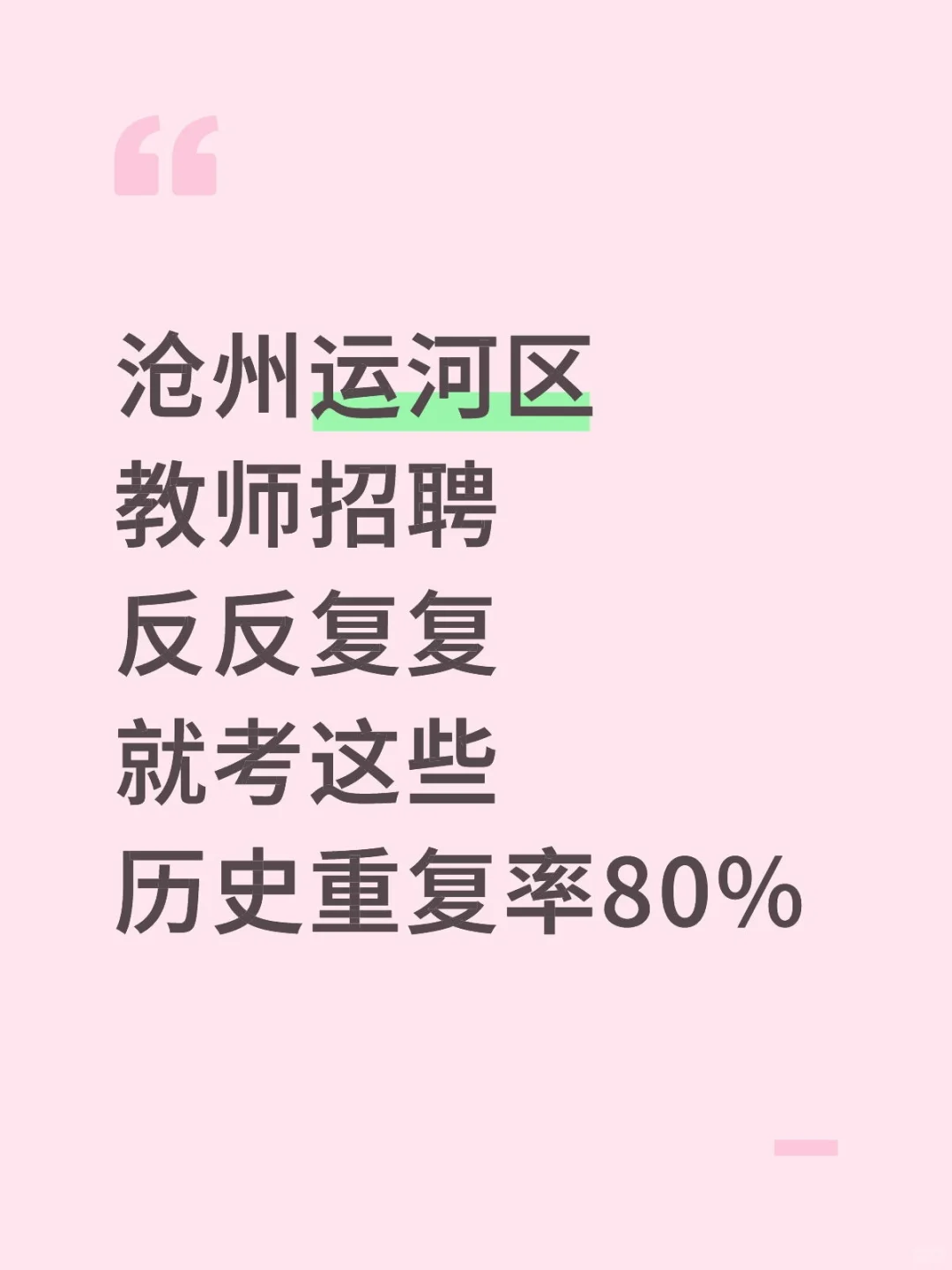 沧州运河区教招反反复复就考这些重复率80%