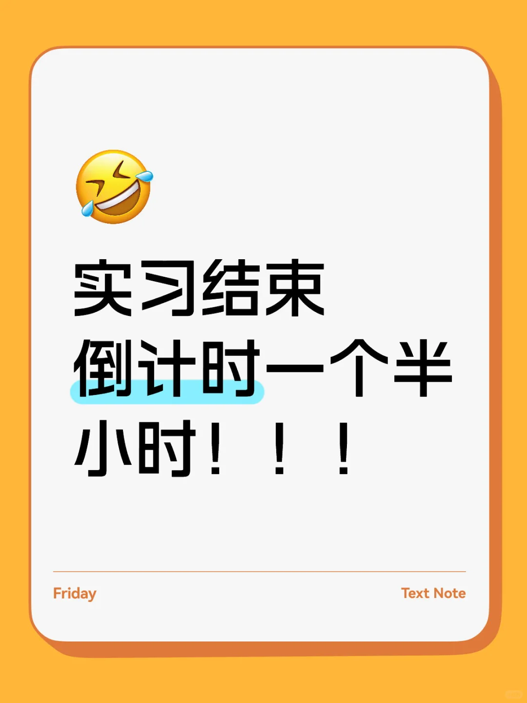 实习生最快乐的时间莫过于此