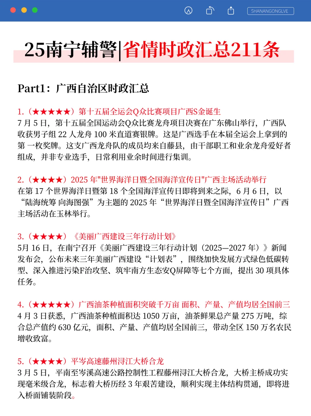 别裸考！25南宁辅警考试，无非这47页，快背