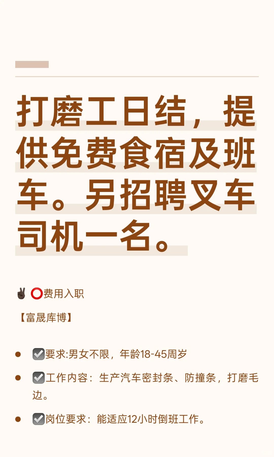 打磨工日结，提供免费食宿及班车。另招聘叉