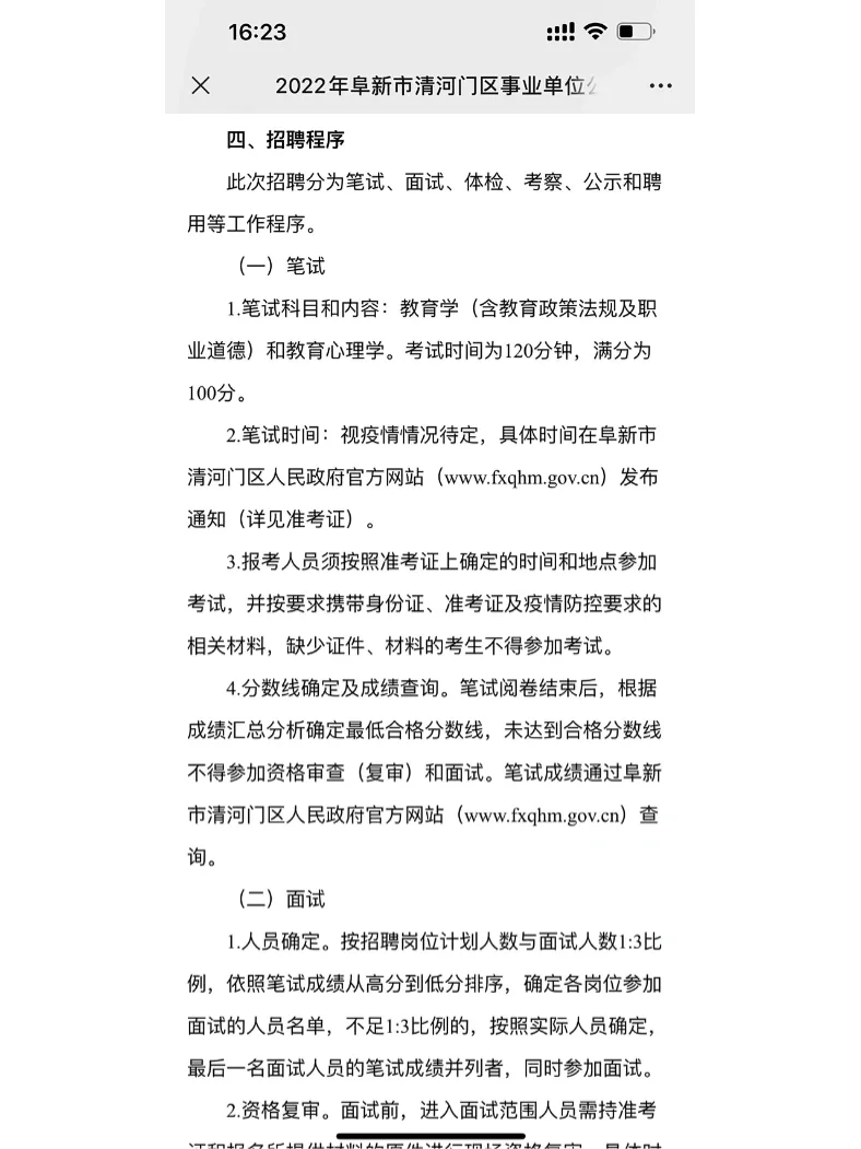 阜新市清河门公开招聘教师