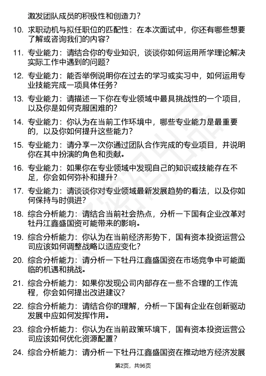 63道牡丹江鑫盛国资高频通用面试题答案