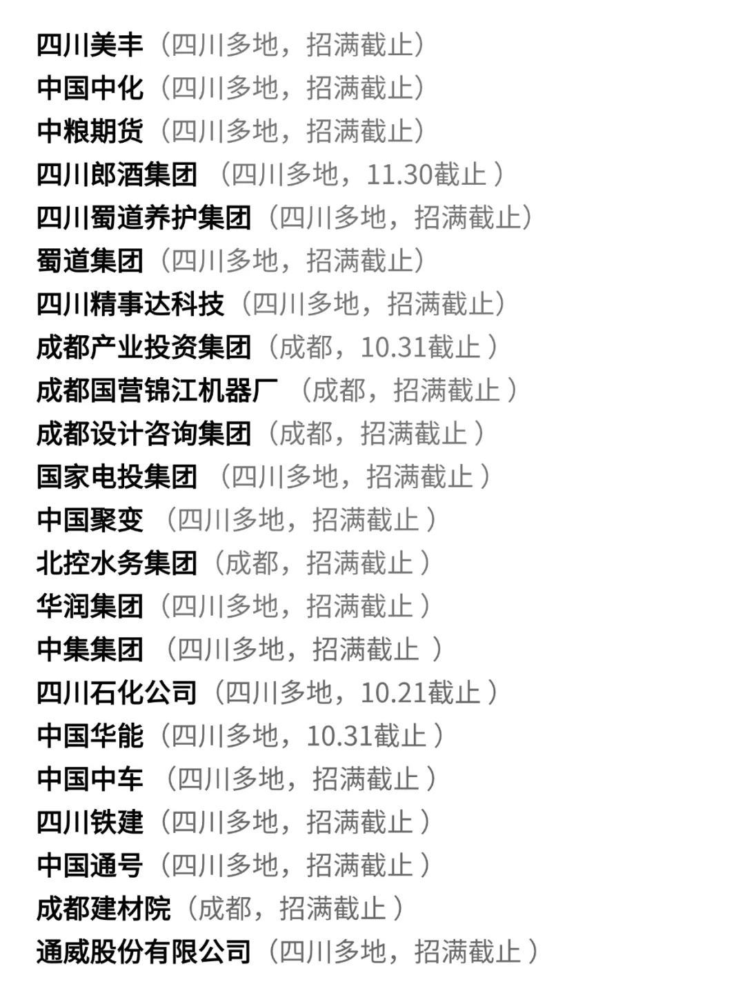 逼自己投完这些四川秋招，会有offer的☺️