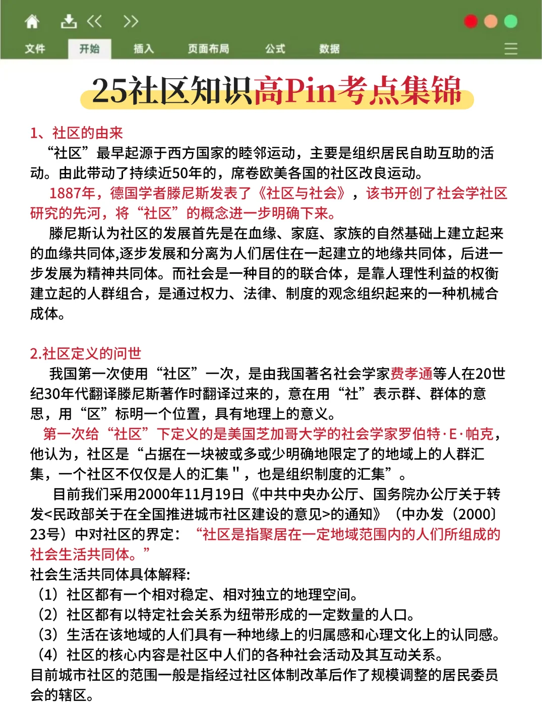 大连中山社工笔试就这14页纸，7天背完85芬