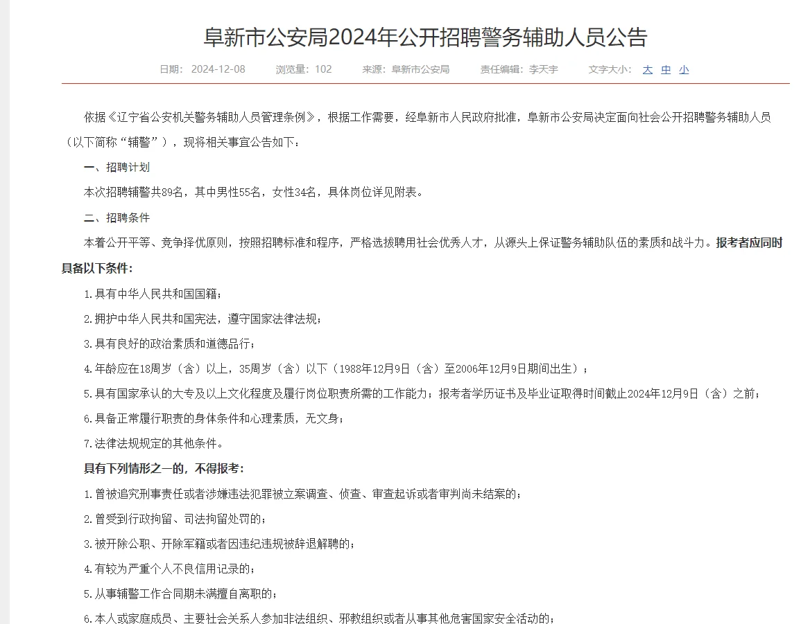 阜新市招录辅助警务人员