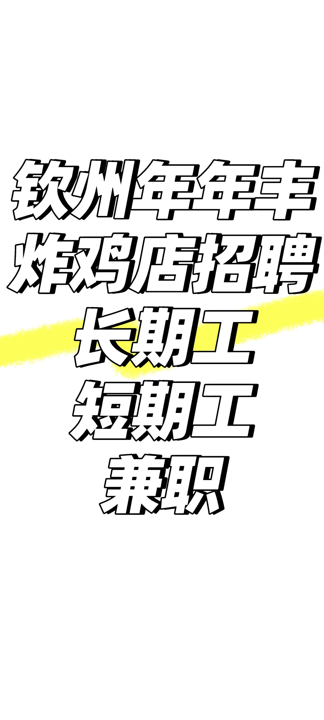 钦州年年丰步行街招聘