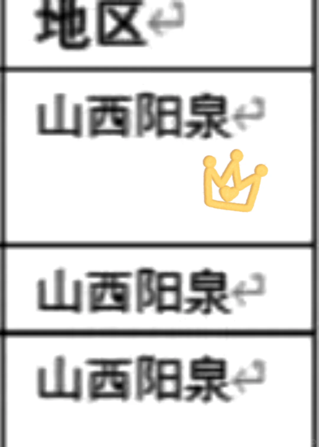 山西阳泉出了！！山西阳泉