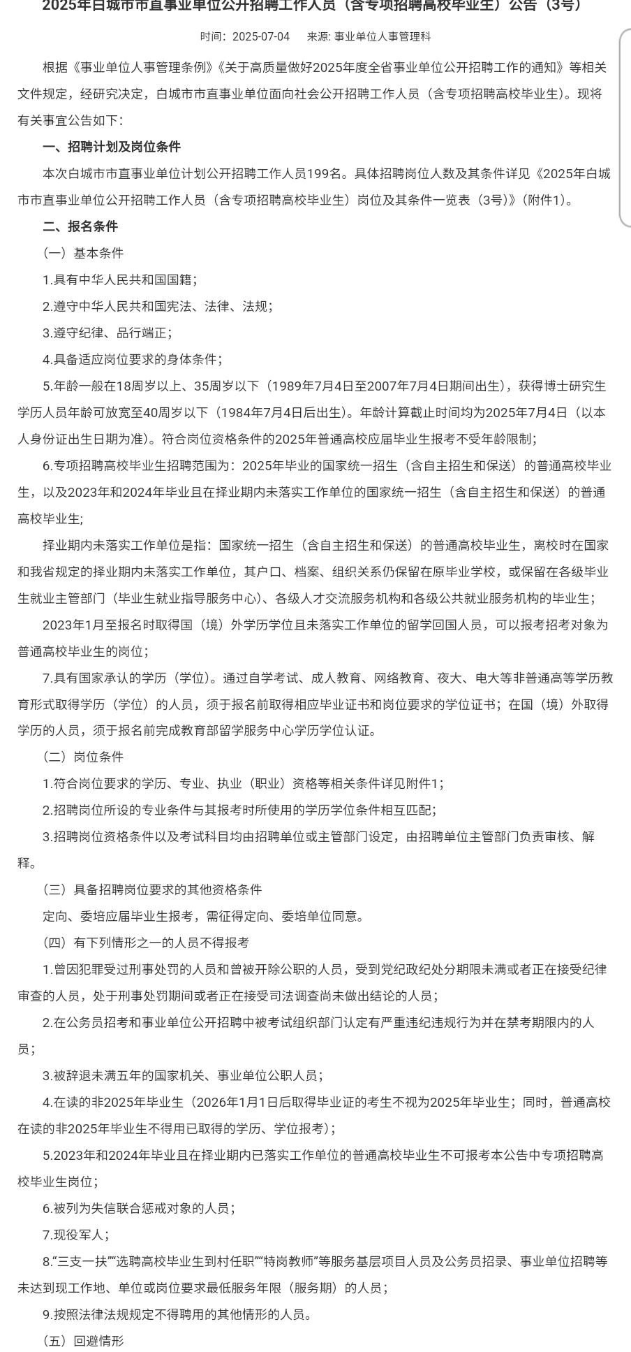 2025年白城市市直事业单位公开招聘工作人员