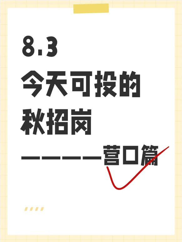8.3营口可投的秋招岗