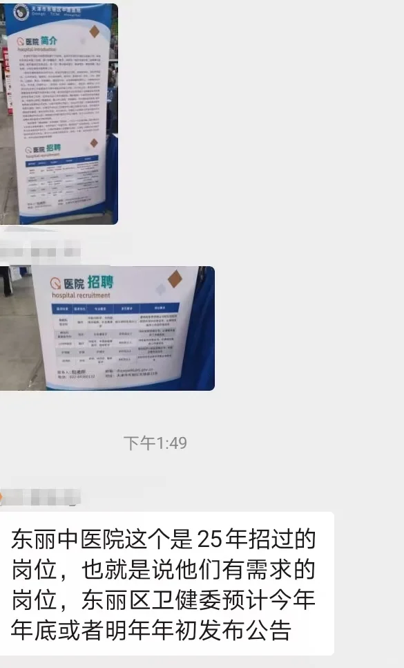 天津中医药大学双选会部分医院岗位招聘情况