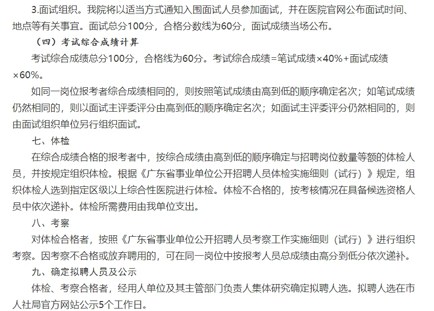 佛山市第二人民医院公开招聘事业单位招12人