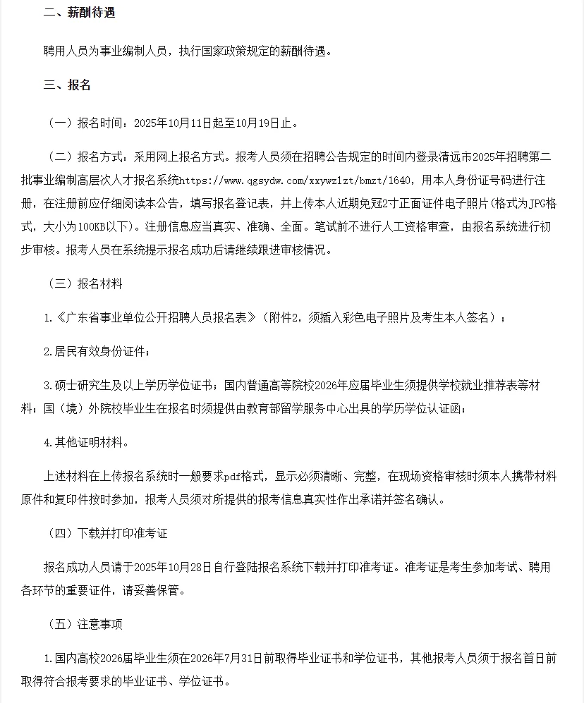 清远市人才储备中心招4名高层次事业编！