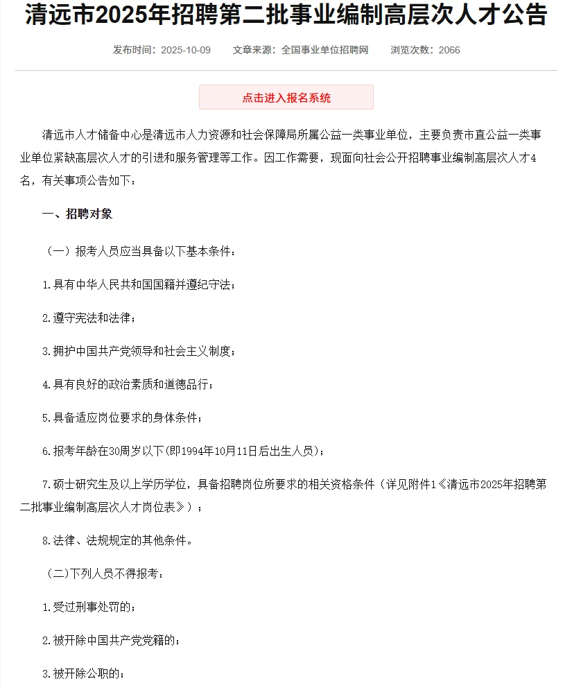 清远市人才储备中心招4名高层次事业编！