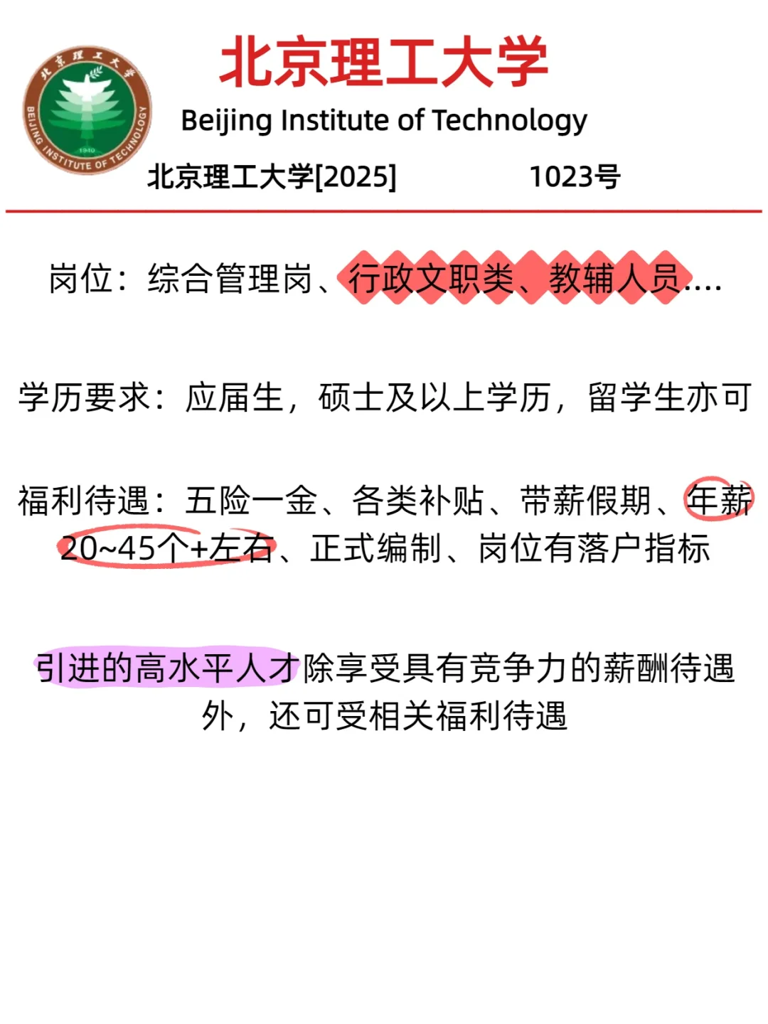 ✨北理工事业编+落户北京，打造你的职业高