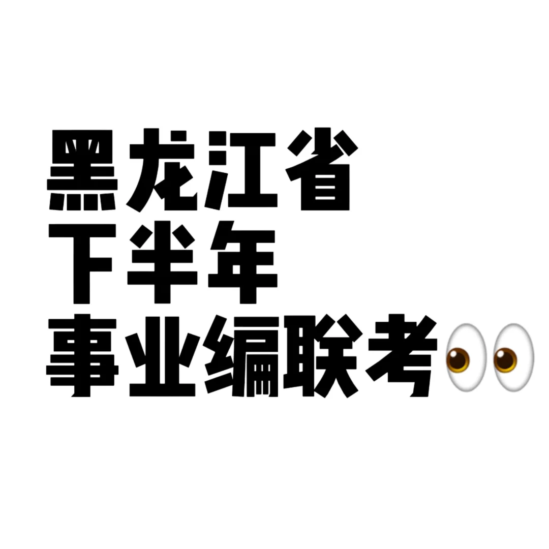 25年黑龙江省事业编联考