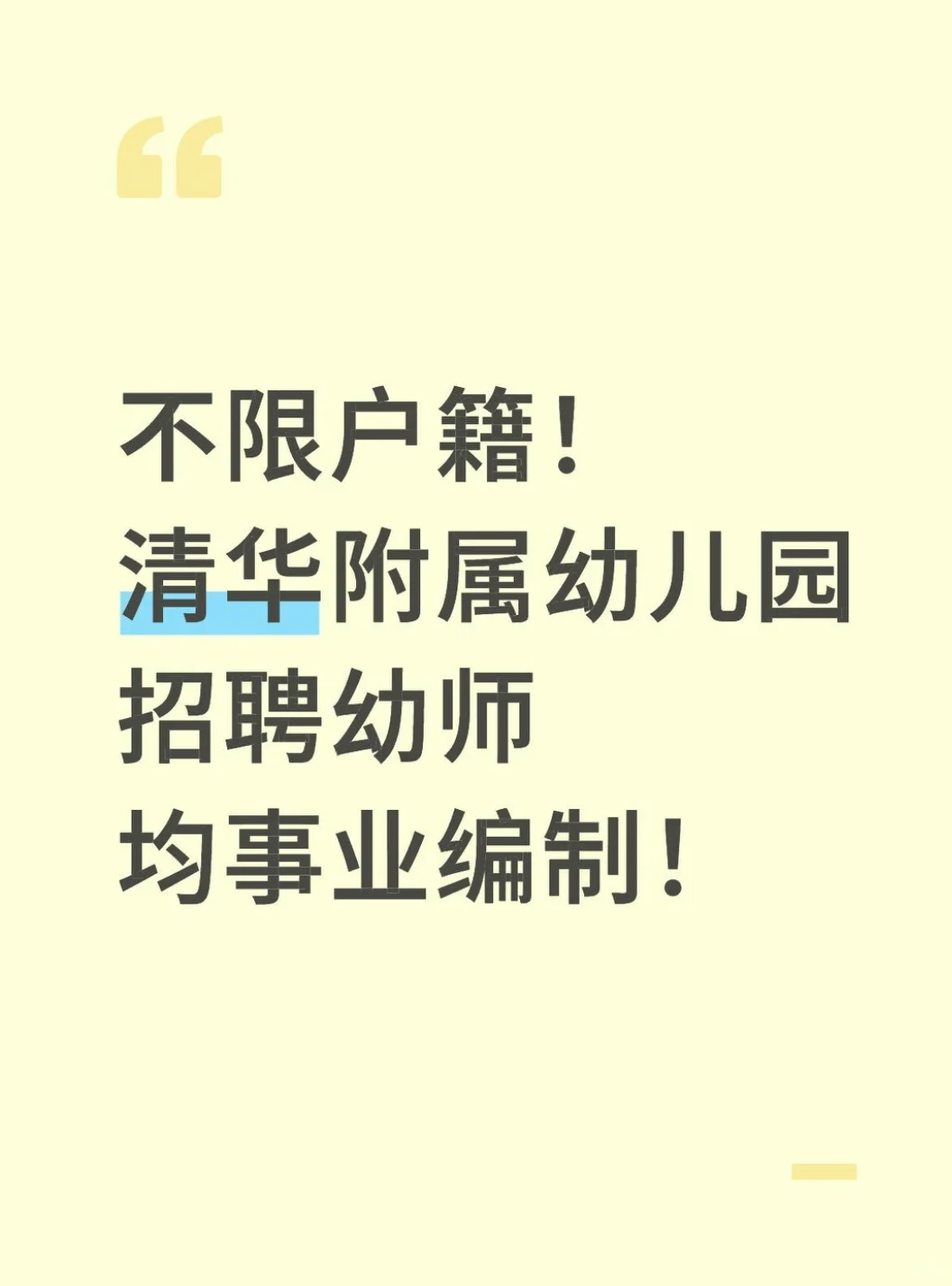 均事业编！清华幼儿园招聘幼师！不限户籍！