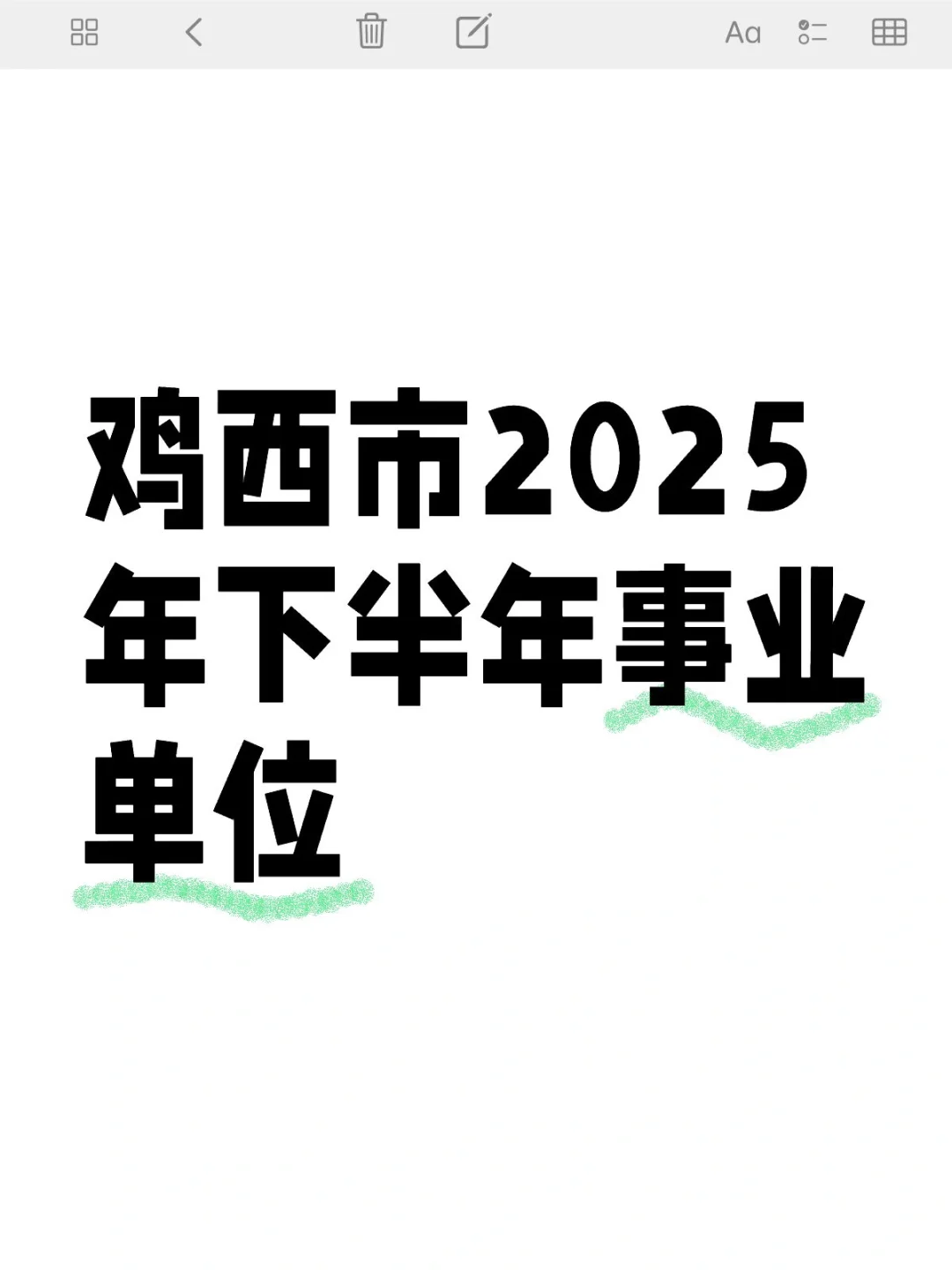 鸡西市2025年下半年事业单位医疗招聘