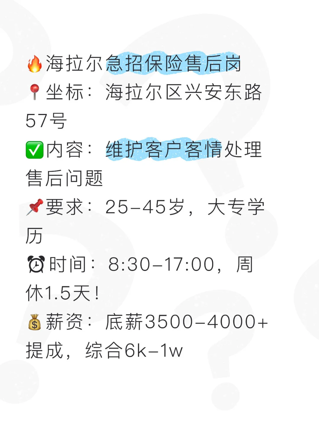 🔥海拉尔急招保险售后岗