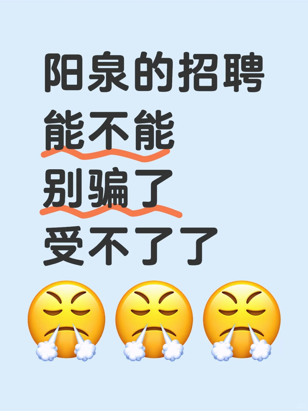 能不能别骗了，求求了
