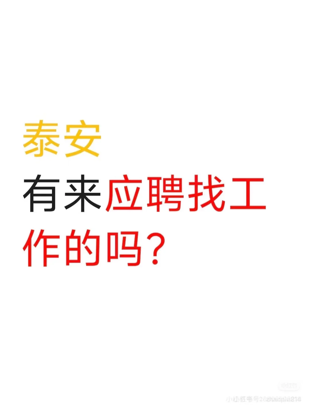 泰山区东湖公园附近年轻人有找工作的吗😭
