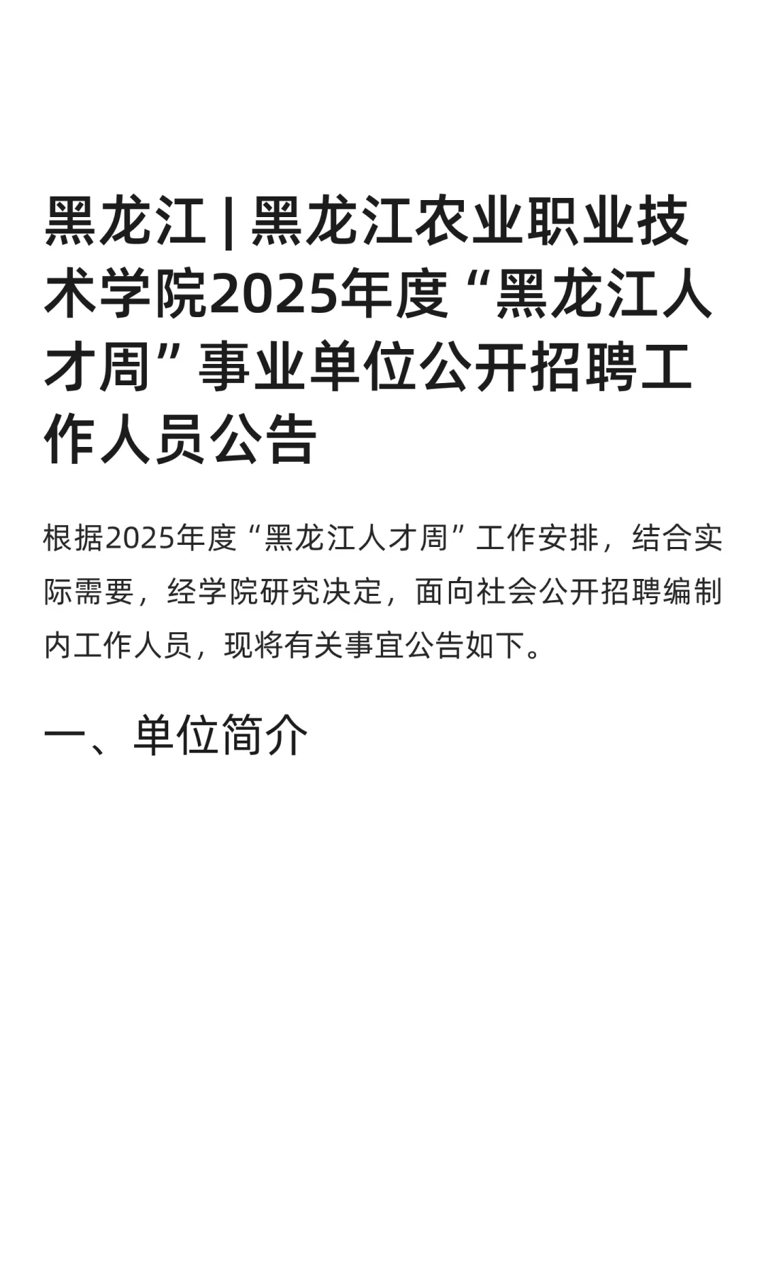 黑龙江 | 黑龙江农业职业技术学院2025年度