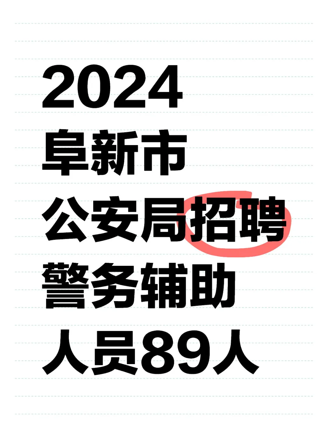 阜新警务辅助人员89人