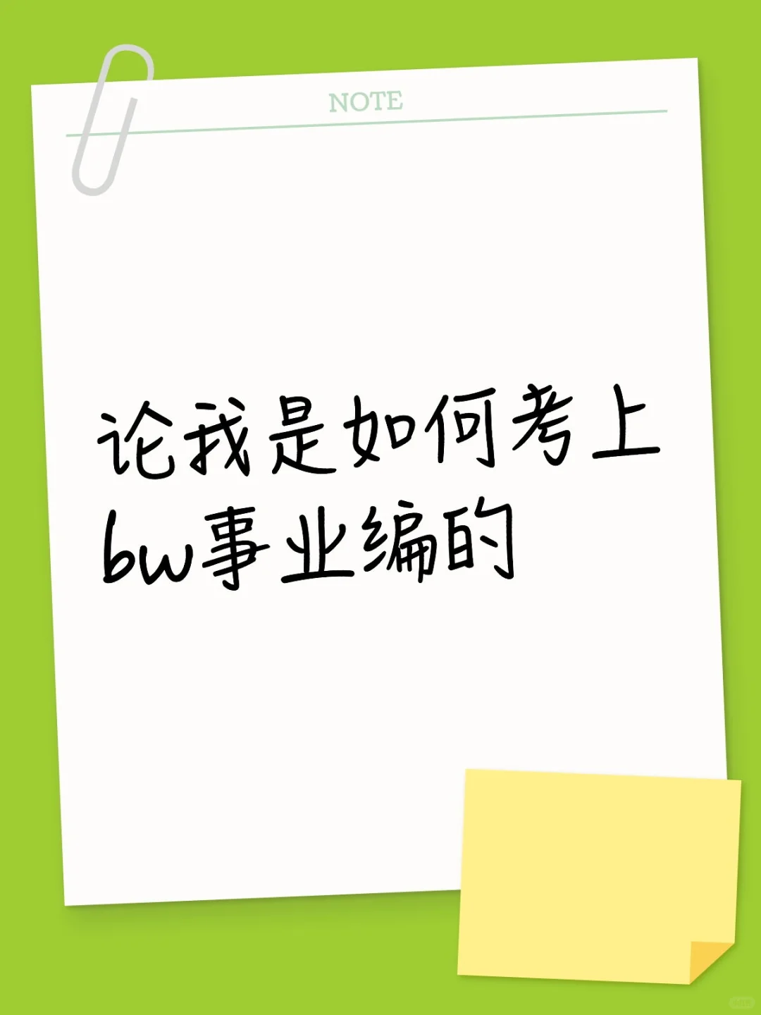 论我是如何考上bw事业编的