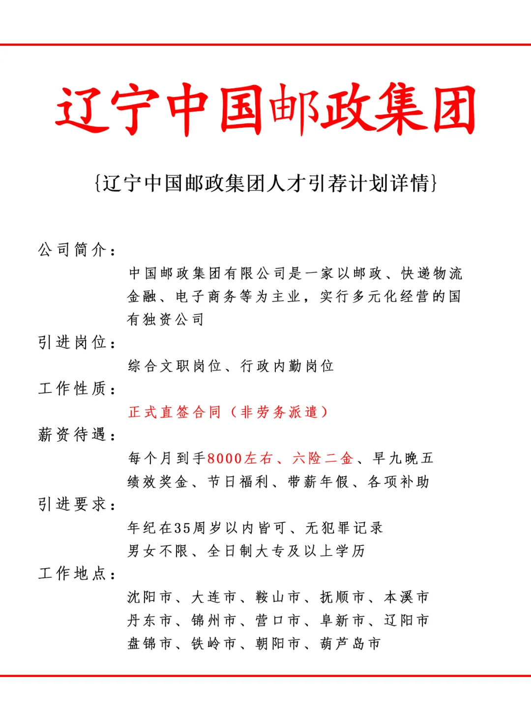 辽宁中国邮政集团人才引荐计划！正式工