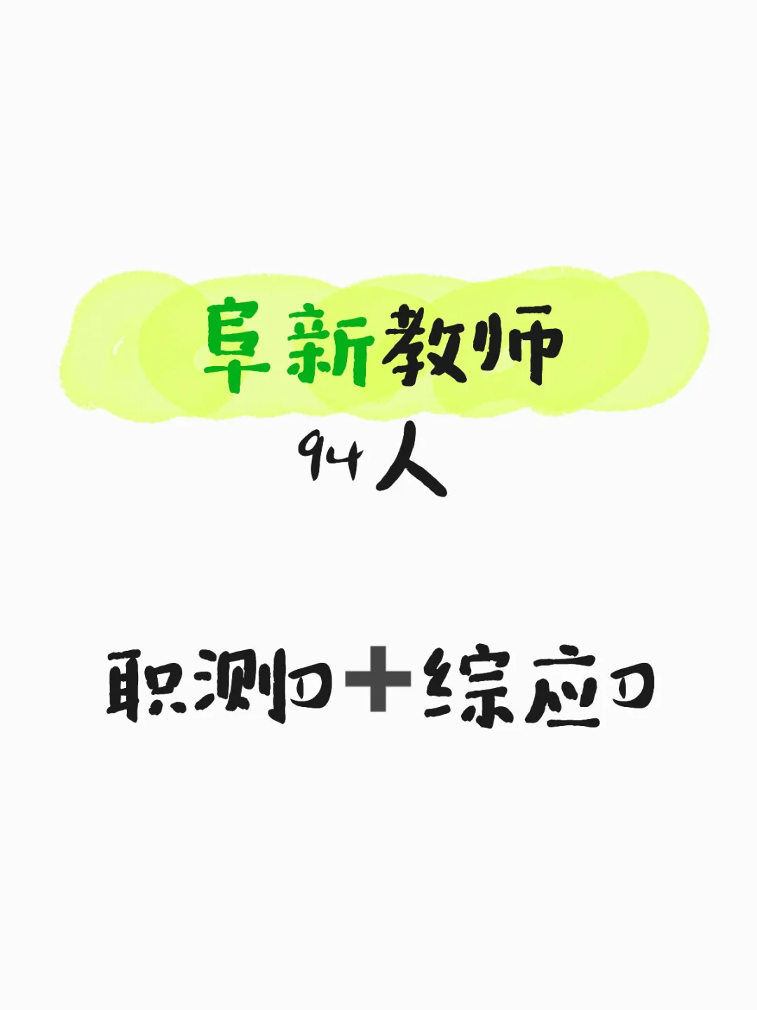 25年阜新教师94人