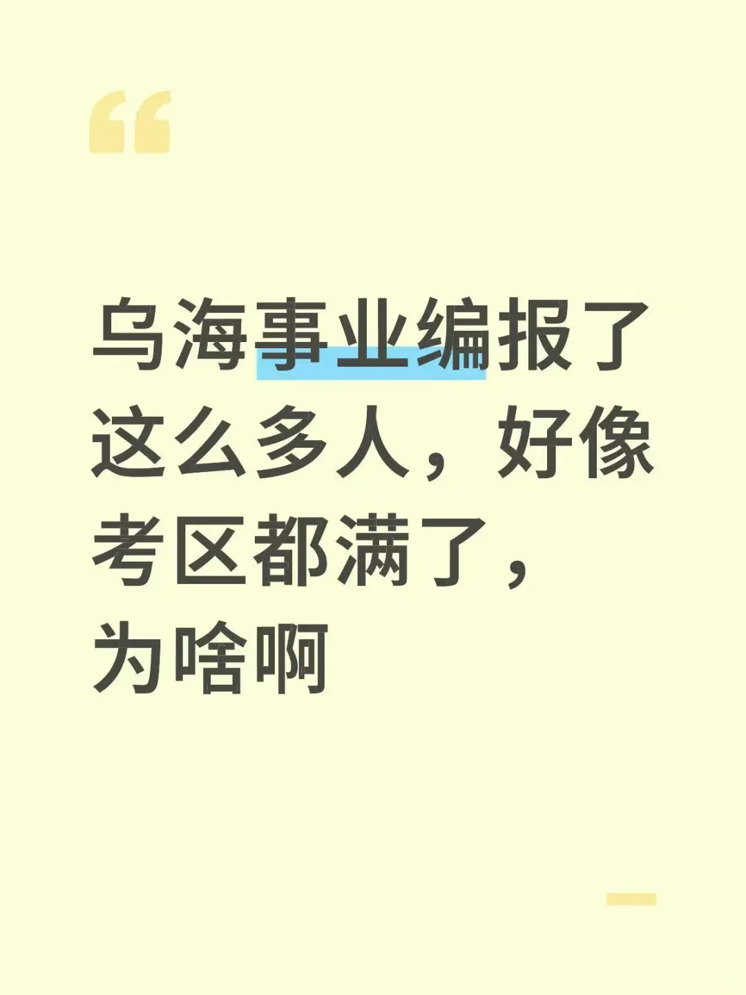 咋的乌海事业编是不待遇超好？