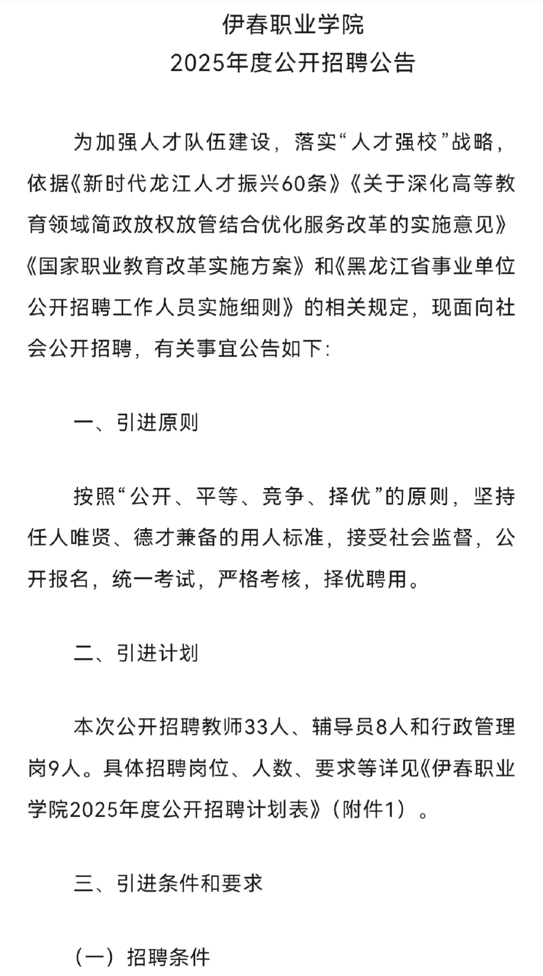 高校招聘之伊春职业学院