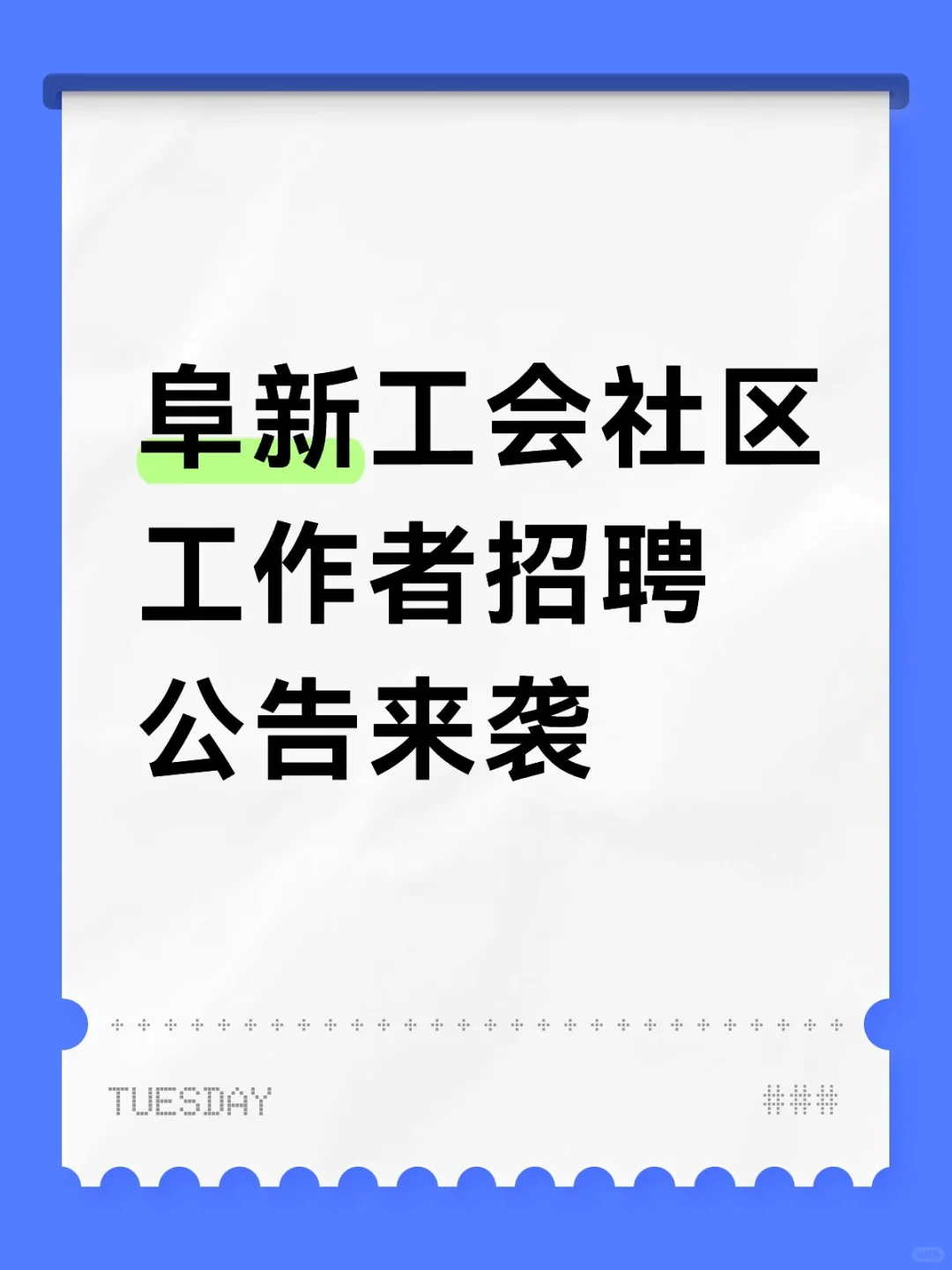 阜新社区！