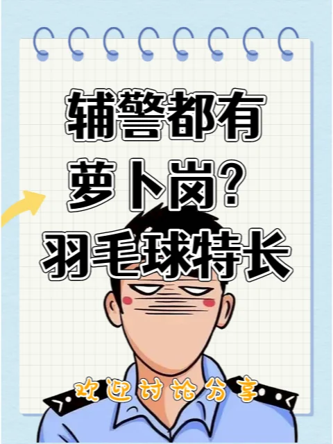 辅警招聘要求市级羽赛前四是萝卜岗？