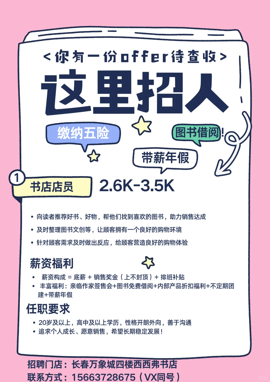 长春万象城西西弗书店招聘店员[星R]