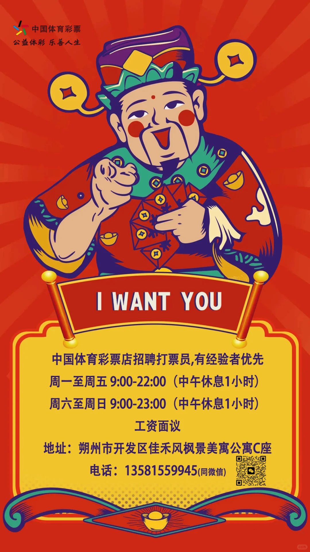 【中国体育彩票店】招聘:打票员，有经验