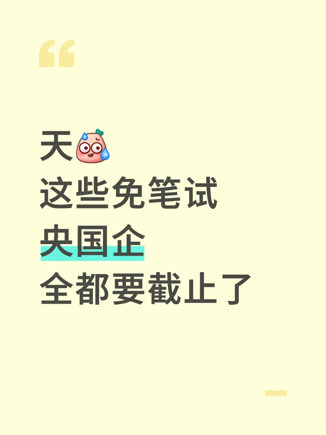 天，这些免笔试央国企全都要截止了