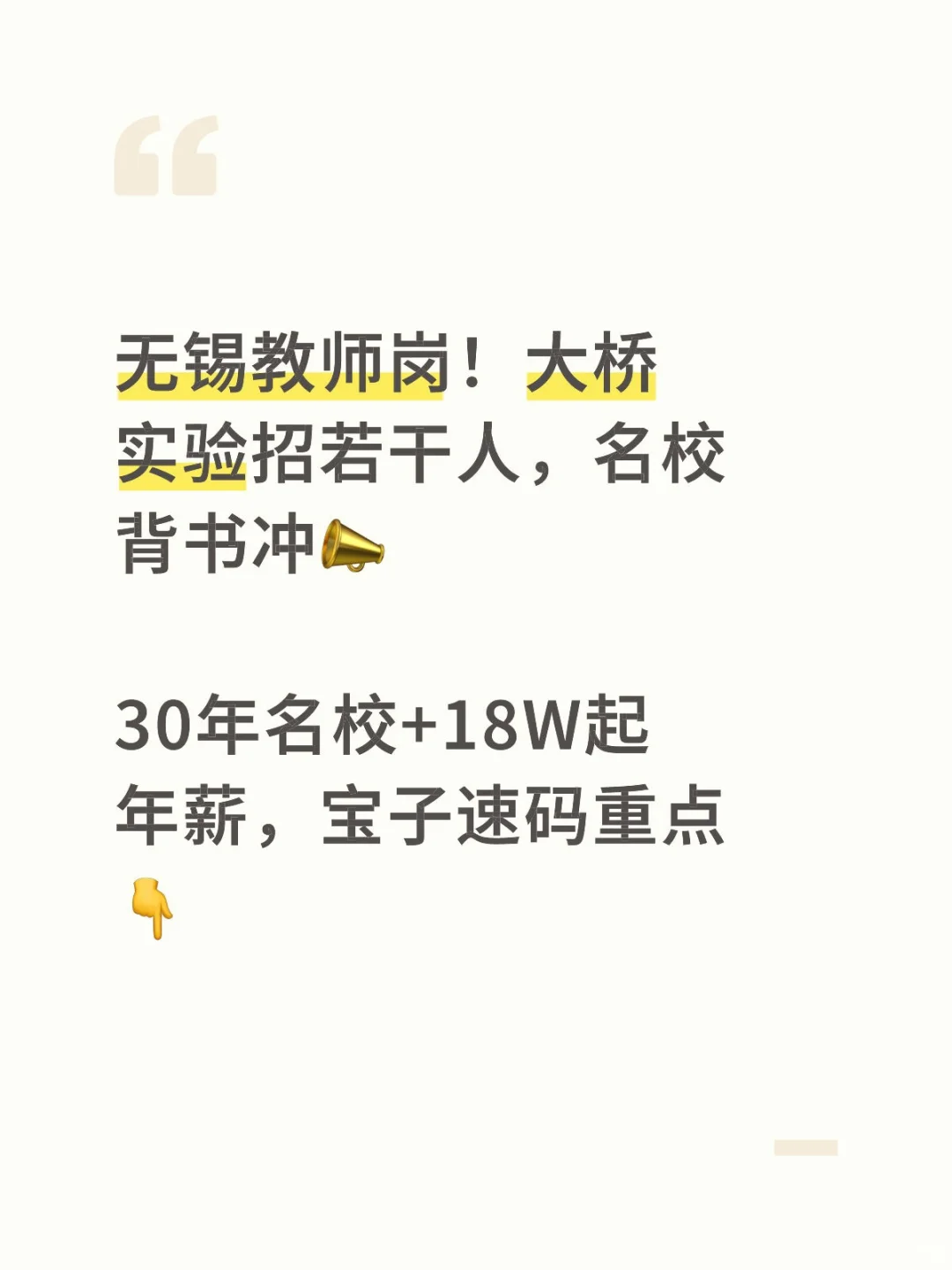 无锡教师岗！大桥实验招若干人，名校背书冲