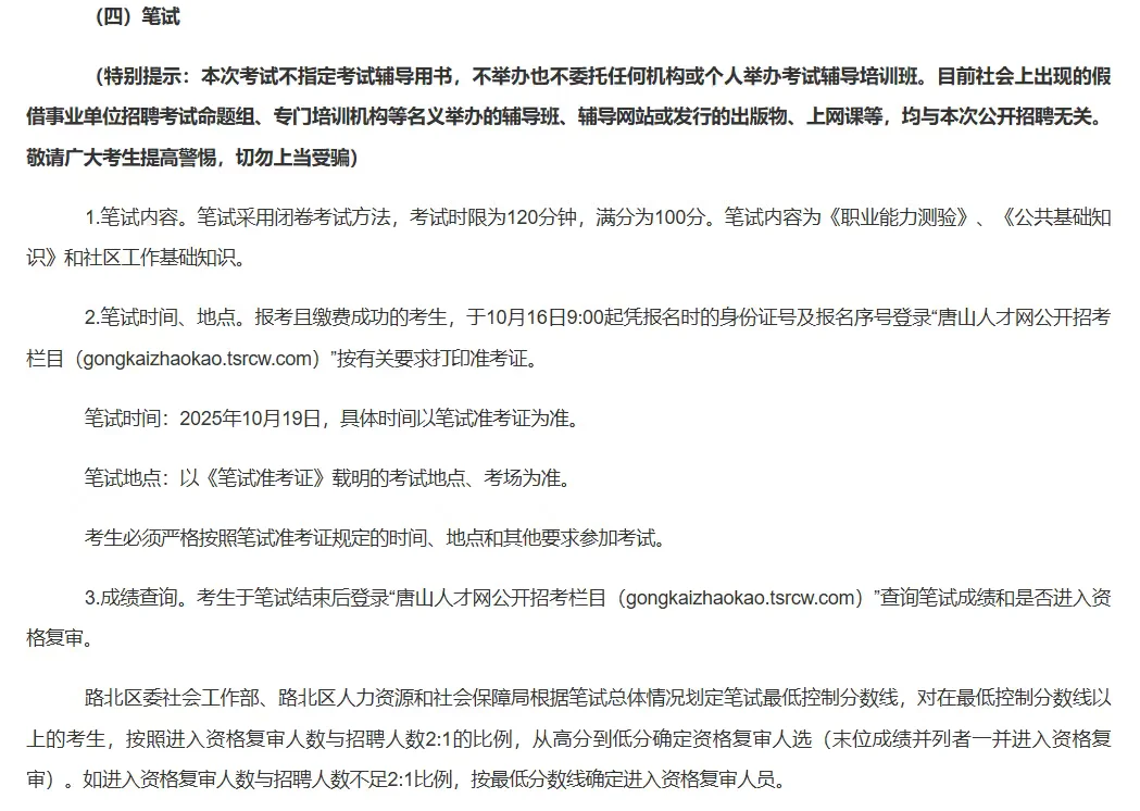 【9月30】唐山市路北区招聘21名社区工作者